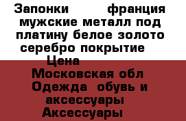 Запонки dupont франция мужские металл под платину белое золото серебро покрытие  › Цена ­ 15 500 - Московская обл. Одежда, обувь и аксессуары » Аксессуары   